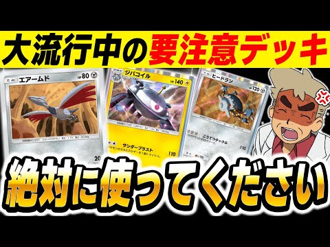 【ポケポケ】大流行して爆増中の最強デッキ『エアームド＆ジバコイル』がマジでぶっ壊れすぎてヤバいｗｗ【口の悪いオーキド博士】【柊みゅう】