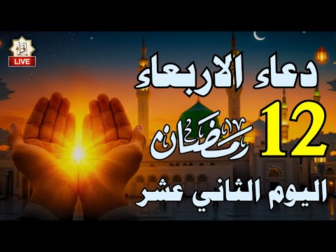 دعاء الثاني عشر  ١٢ من شهر رمضان يوم الاربعاء 1446... من دعا به أعطاه الله أربعين ألف مدينة في الجنة