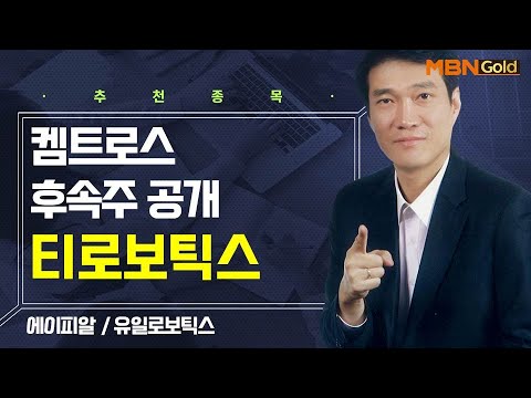 [생쇼] 켐트로스 후속주 공개 티로보틱스 / 생쇼 노광민 / 매일경제TV