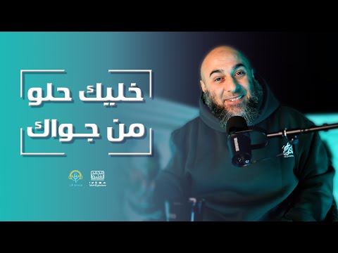 خليك حلو من جواك - فضفضة الأحد - محمد الغليظ