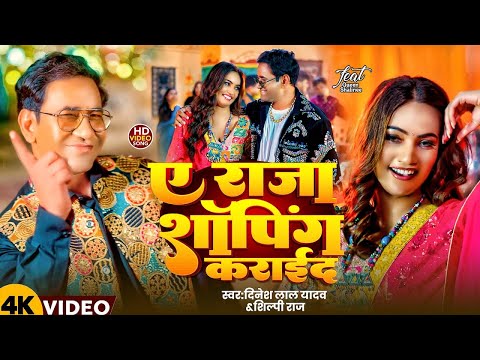 #Video | ए राजा शॉपिंग कराईद | #Dinesh Lal Yadav ( Nirahua ) #Shilpi Raj | Queen Shalinee | New Song