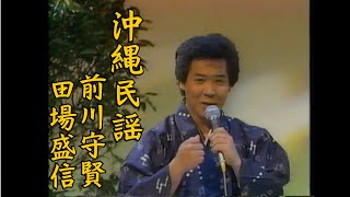 沖縄民謡/沖縄の歌　前川守賢/かなさんどー　田場盛信/１９の夢　【琉球民謡/三線/okinawa/島唄/沖縄音/】