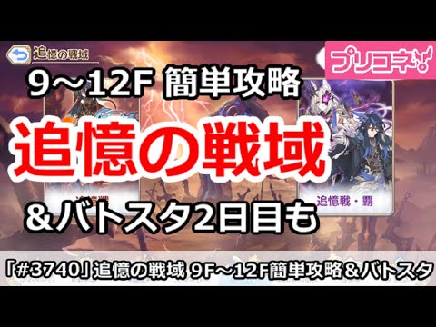 【プリコネ】追憶の戦域 9～12F 簡単攻略＆バトスタ2日目攻略も【プリンセスコネクト！】