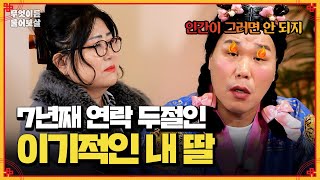 엄마의 말 한마디에 7년째 엄마에게 연락 안 하는 딸 [무엇이든 물어보살] | KBS Joy 250224 방송