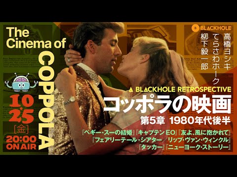 【マラソン企画】「コッポラの映画」第5章　1980年代後半編　『ペギー・スーの結婚』『キャプテンEO』『友よ、風に抱かれて』『タッカー』ほか（高橋ヨシキ＋てらさわホーク＋柳下毅一郎）