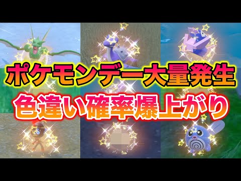 色違い確率爆上がりのポケモンデー大量発生で色大量で最高すぎたwww【ポケモンSV/藍の円盤/ゼロの秘宝】