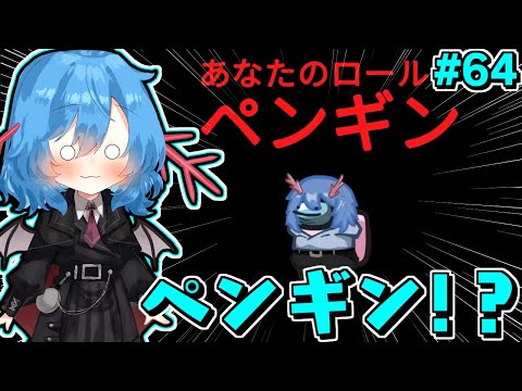 ［Among Us］ #64 ペンギン!?クルーを運べる役職で暴れます!!［ゆっくり実況］