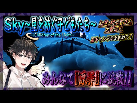 【Sky～星を紡ぐ子どもたち～】みんなで『原罪』に挑戦！～星キャンドルを求めて～（Sky～children of the light～）