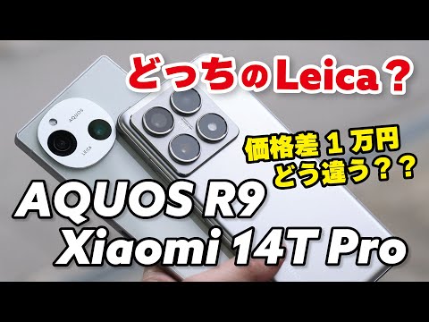 Xiaomi 14T ProとAQUOS R9 どっちのLeicaがいい？！性能や電池持ち、カメラの画質を比較しました