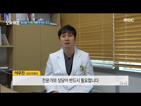 [생방송 오늘 아침] 일상을 위(胃)태롭게 하는 경고, MBC 250313 방송