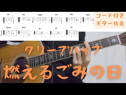 【ギターコード付き】クリープハイプ/燃えるごみの日【アコギ弾いてみた】