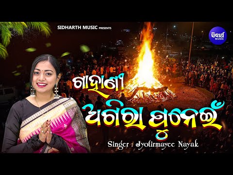 ଗାହାଣୀ - ଅଗିରା ପୁନେଇଁ  - Gahani - Agira Punei - Jyotirmayee Nayak | ମାଘ ପୁନେଇଁ  ବା ଅଗିରା ପୁନେଇଁ କଥା