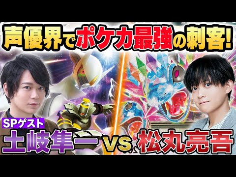 【ポケカ】声優界で最強の刺客・土岐隼一 VS 松丸亮吾、ポケモンカードガチ対戦！【カースドボムアルセウスVSTAR / サザンドラex】