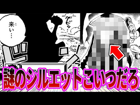 【最新1124話】エルバフで一味を待つ謎のシルエットの人物について考察する読者の反応集【ワンピース反応集】