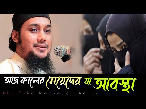 আজ কালের মেয়েদের যা আবস্থা | Abu Toha Mohammad Adnan | Post of Shihab | Abu Toha Adnan New Waz 2024