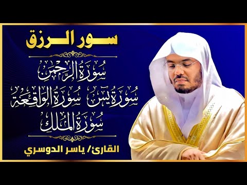 سور لجلب الرزق بإذن الله (  يس - الرحمن - الواقعة - الملك) الشيخ ياسر الدوسري