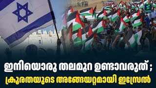 ഇനിയൊരു തലമുറ ഉണ്ടാവരുത് ; ക്രൂരതയുടെ അങ്ങേയറ്റമായി ഇസ്രേൽ