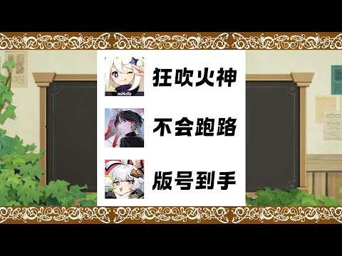 火神人气不如奶奶！归龙潮宣称不会跑路。无限大的版号到手