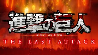 劇場版「進撃の巨人」完結編 THE LAST ATTACK 特報