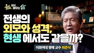 전생의 외모와 성격, 현생에서도 이어질까? [죽음에서 배우는 삶 13회]