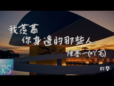 🎧陳墨一（吖毛） - 我羡慕你身邊的那些人 (鈴聲)【我羡慕陌生的路人能夠見到你 羡慕擦肩而過的風能擁抱你】(動態歌詞)