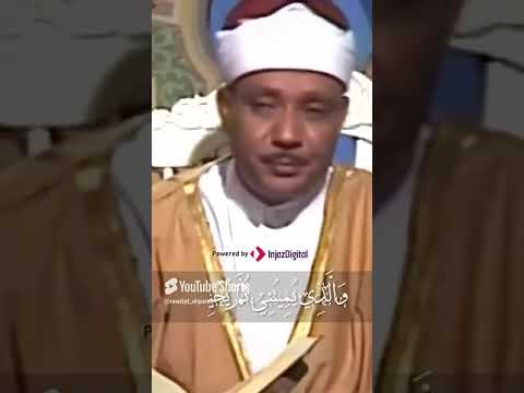 الحنجرة الذهبية الشيخ #عبد الباسط عبد الصمد