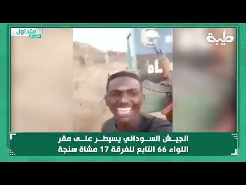 الجيــش الســوداني يسيطر على مقر اللواء 66 التابع للفرقة 17 مشاة سنجة