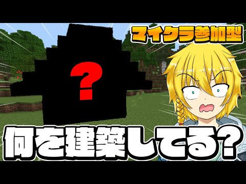 【マイクラ参加型】これは...！？特殊なブロックで「何か」を建築します！【まいくら・マインクラフト】