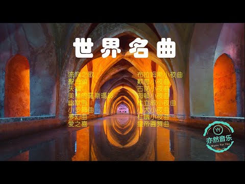 世界名曲（流浪之歌-聖母頌-天鵝-美的羅斯瑪玲-幽默曲-小步舞曲-夢幻曲-愛之喜-布拉姆斯小夜曲-歎息小夜曲-古諾小夜曲-海頓小夜曲-杜立歌小夜曲-小犬小夜曲-杜鵑小夜曲-皇帝圓舞曲-亦然音樂071）