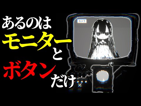 【操作方法：押すだけ】モニターの中には少女が映っている【OLC：XXXX】