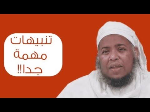 تنبيهات مهمة جدًّا!! #الشيخ_مسعود_المقبالي