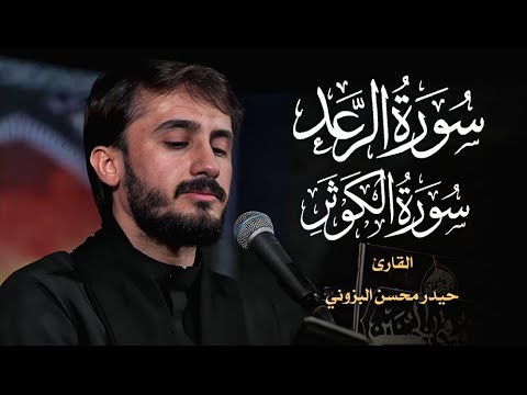 سورة الرعد والكوثر || القارئ حيدر محسن البزوني || ديالى سعدية الشط ١٤٤٦