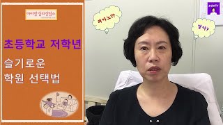 초등학교 저학년 고민없는 학원 선택법