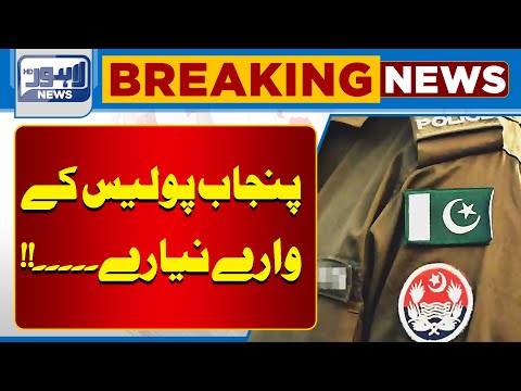 Good News For Punjab Police | Lahore News HD