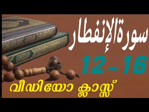 #കുട്ടികൾ #വേഗത്തിൽ #പഠിച്ച سورة# الإنفطار# 12-16