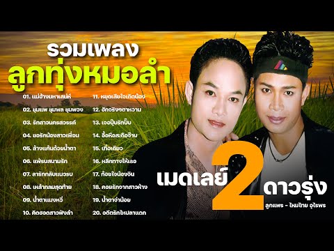 รวมเพลงลูกทุ่งหมอลำเมดเลย์ 2ดาวรุ่ง ลูกแพร - ไหมไทย อุไรพร