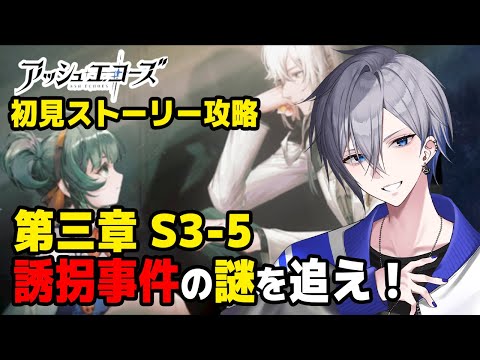 【アッシュエコーズ】第三章S3-5から初見で攻略！誘拐事件の真実に迫る #6【アルノード/VTuber/スマホゲーム/ソシャゲ】