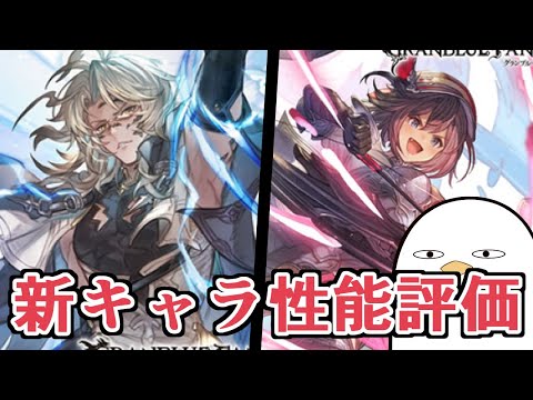 グランデフェス開催！　新キャラ『メレアガンス』『フィーナ』性能を見て評価していく【グラブル】