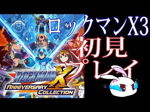 【ライブ】【初見プレイ】昔プレイした激ムズゲームのナンバリングを嗜む　#4【ロックマンX3】