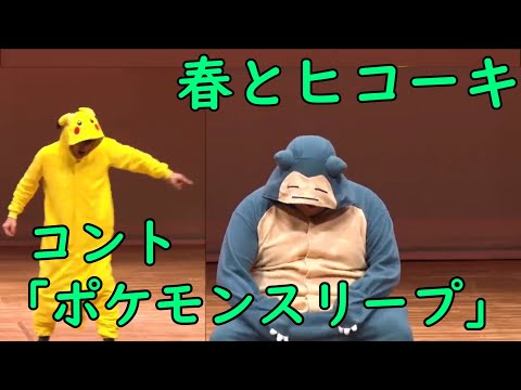 コント「ポケモンスリープ」【春とヒコーキ】