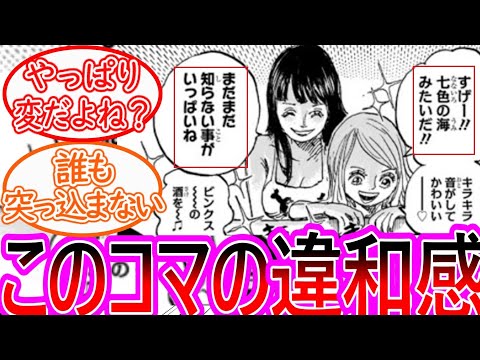 【ワンピース】最新1132話 麦わらの一味のとんでもない違和感に気づいてしまった読者の反応集 【ゆっくりまとめ】