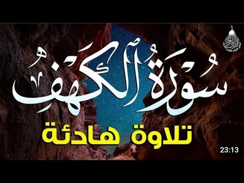 سورة الكهف (كاملة) أجمل تلاوة في يوم الجمعة المباركة تريح الاعصاب وتهدئ النفس | Surah Al kahf