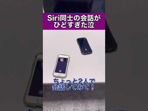 Siri同士の会話がひどすぎたww Part12#siri #アレクサ