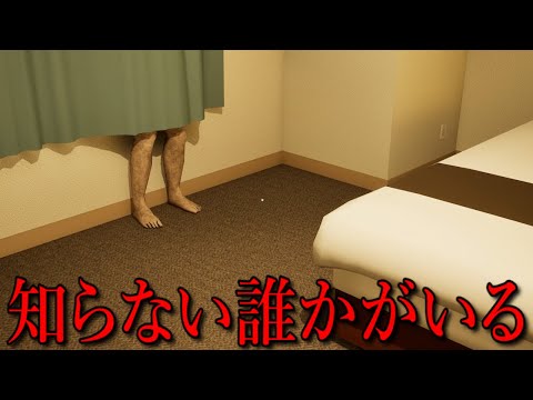 知らない誰かがいる部屋で３泊するホラーゲーム【出張】