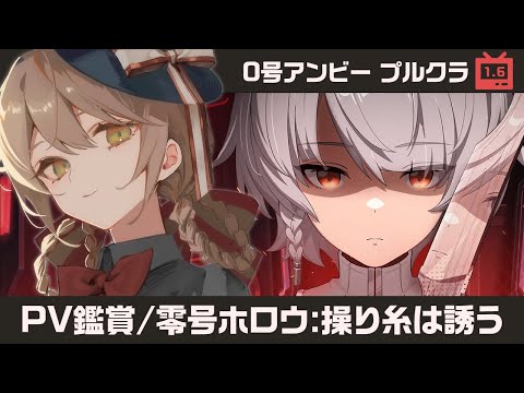 【#ゼンゼロ】ついにver1.6！０号アンビーとプルクラのPV・ショートアニメ鑑賞＆零号ホロウ:操り糸は誘う【ミリ･ミラー/#vtuber】