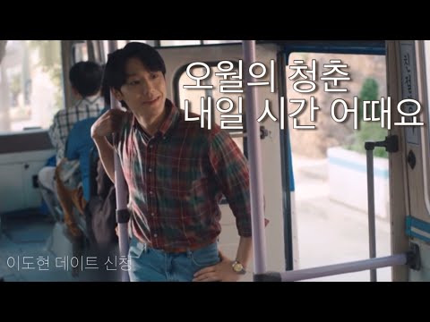 이도현 고민시 오월의 청춘 80년대 데이트 신청