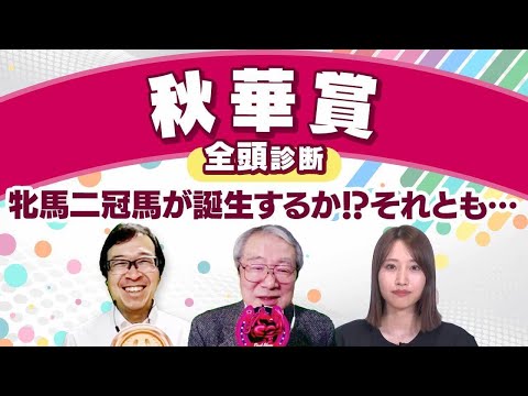 【秋華賞2024全頭診断】ステレンボッシュとチェルヴィニアに割って入る!? 久保木正則が激推しする「大穴」とは？ 府中牝馬Sの注目馬も解説