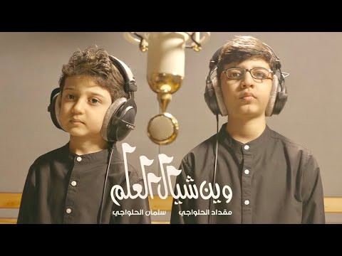 قصيدة الأربعين - وين شيال العلم ؟ | الطفلين مقداد وسلمان الحلواجي