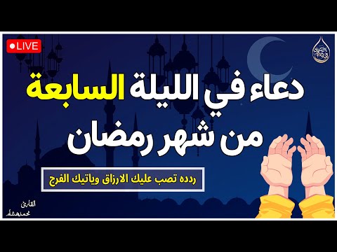 دعاء سابع ليلة من شهر رمضان المبارك 💚لطلب الرزق والفرج العاجل وقضاء الحوائج | محمد هشام