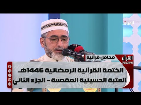 الختمة القرآنية الرمضانية 1446هـ - العتبة الحسينية المقدسة - الجزء الثاني